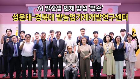 성운대-경북대 밭농업기계개발연구센터, AI 말산업 인재 양성 ‘맞손’