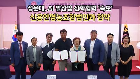 성운대, AI 말산업 산학협력 '속도'…신용안영농조합법인과 협약