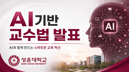  성운대학교, AI 기반 교수법 발표회