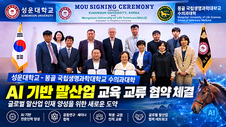 성운대학교-몽골 국립생명과학대학교 수의과대학, AI 기반 말산업 교육 교류 협약 체결