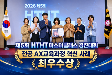 미래휴먼사회복지학부 최영희 교수, 2026 HTHT 마스터클래스 전공 AX 교육과정 혁신사례 최우수상 수상