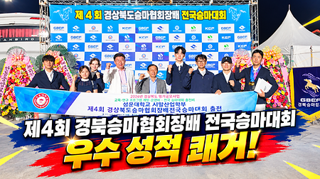 성운대학교, 제4회 경북승마협회장배 전국승마대회서 우수 성적 거둬